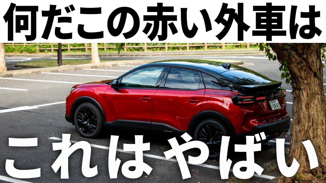 ありえないデザインの「新型シトロエンC4ハイブリッド」赤黒ツートンの特別仕様車が攻めすぎてる！内装・外装・ドライブフィールをレポート！
