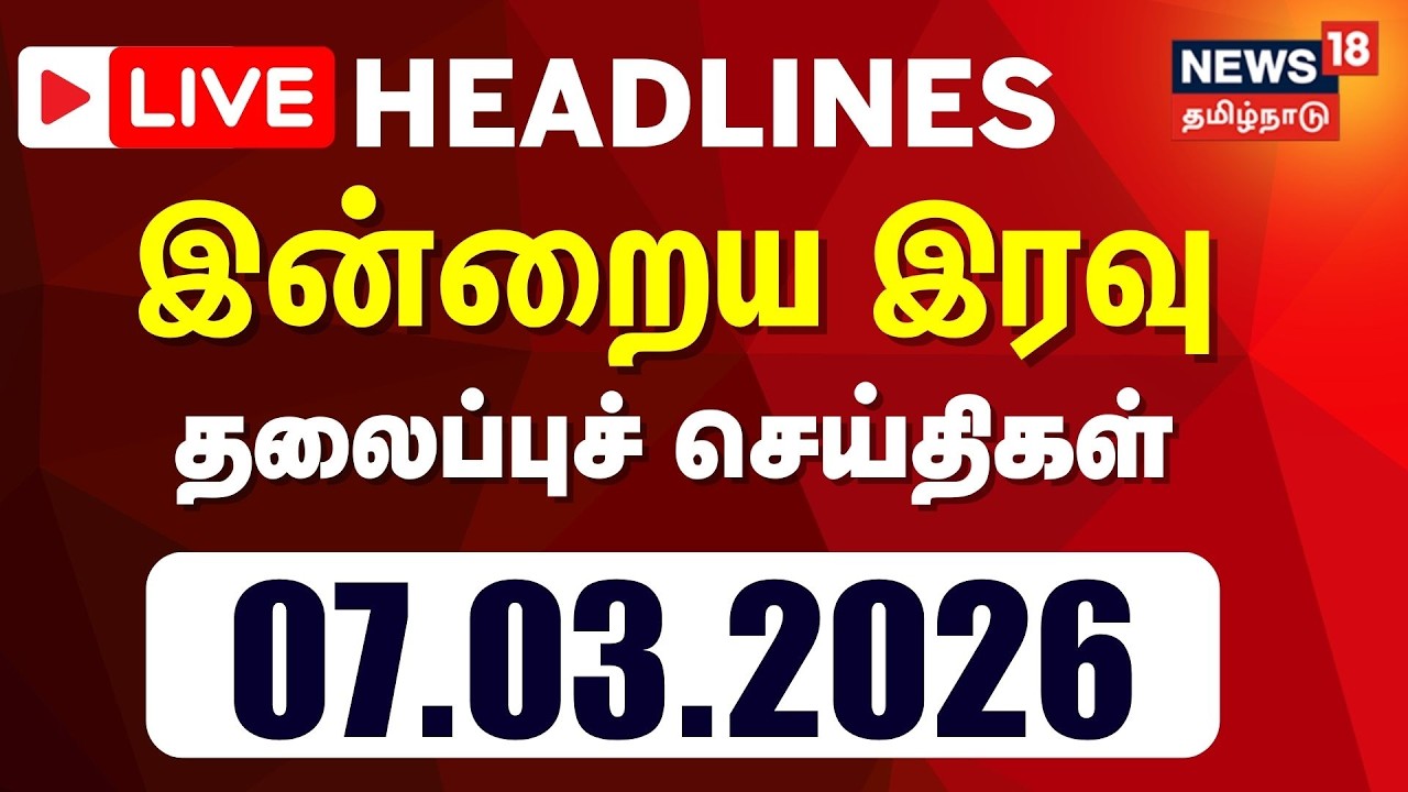 🔴LIVE: Today Headlines - 07.03.2026 | மாலை 5 மணி தலைப்புச் செய்திகள் | News18 Tamil Nadu| Tamil News