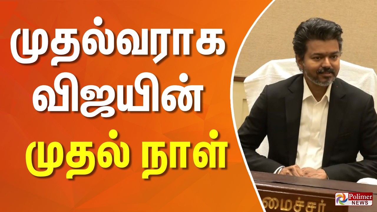 CM Joseph Vijay | முதல்வராக விஜயின் முதல் நாள் | Oath Ceremony