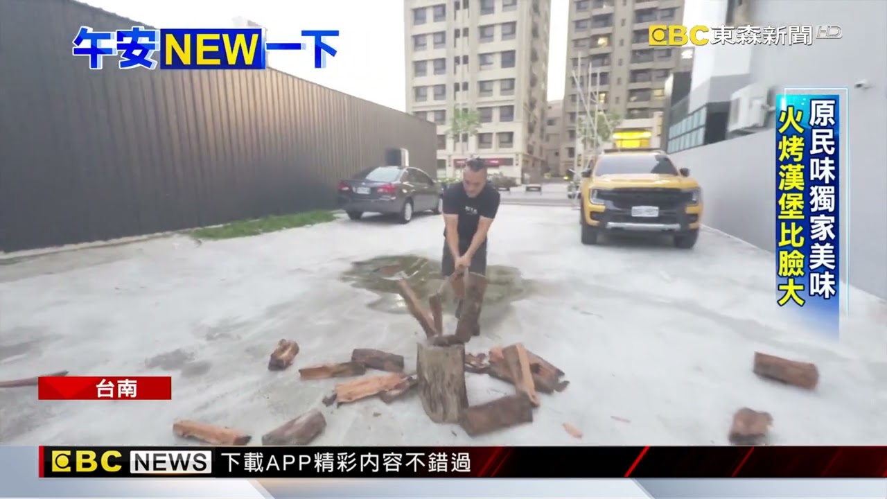 台南必吃 漢堡融合原民味 火烤漢堡比臉大@newsebc