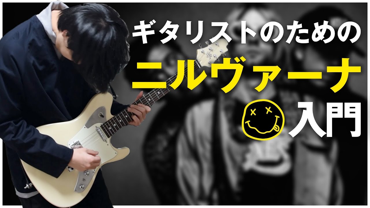 ギタリストのためのニルヴァーナ入門【カート・コバーン】