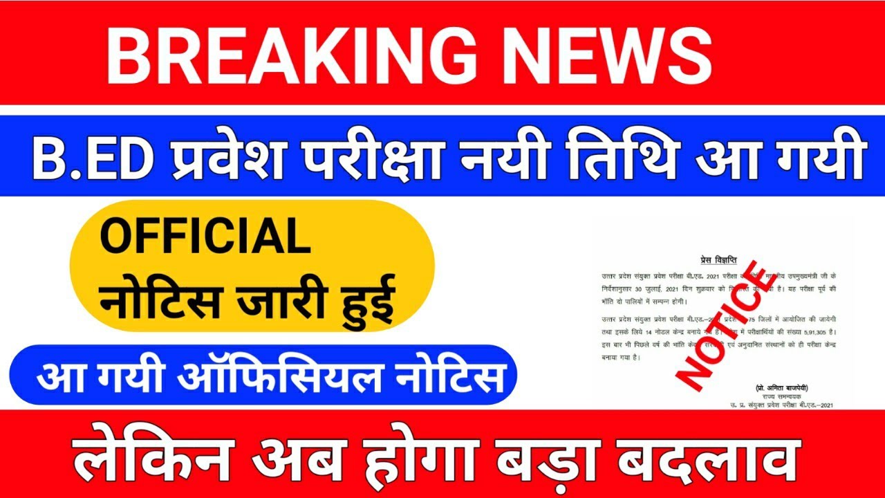 BREAKING NEWS/upb.ed entrance exam date official notice/आ गयी ऑफिसियल नोटिस /upb.ed entrance exam
