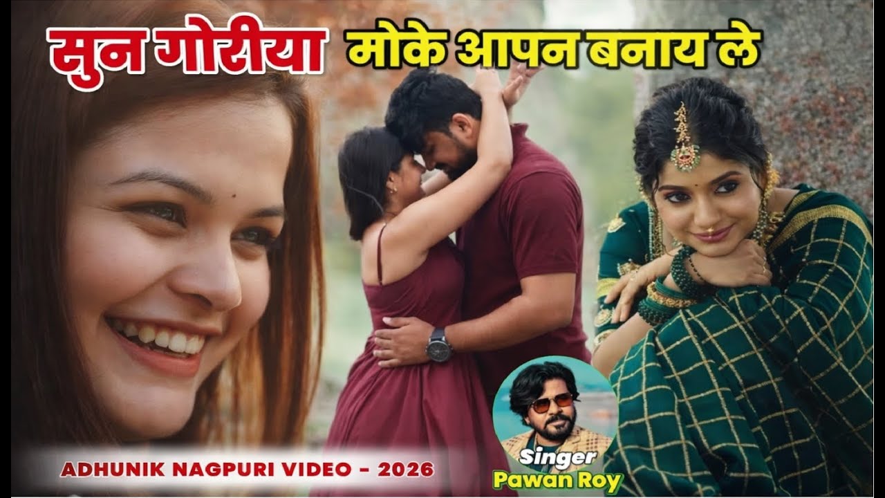 Sun goriya suinke toe ja moke aapan banay le moke dile basay le | Aadhunik Nagpuri Video Song