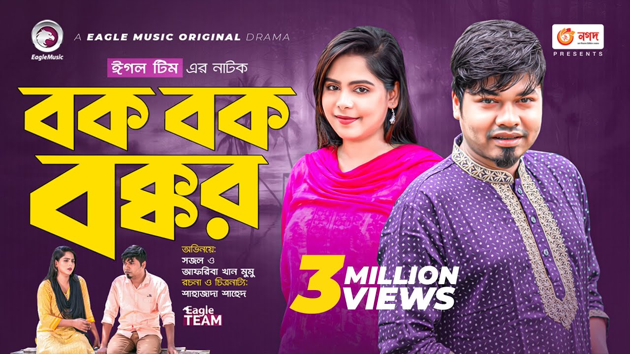 Bok Bok Bokkor | বক বক বক্কর | New Natok 2022 | Sajal | Mumu | Bangla Natok 2022