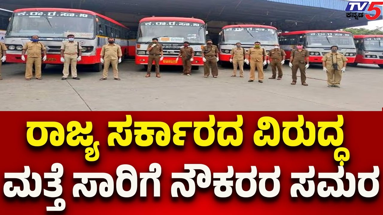 Transport Workers Launch Fresh Agitation | ರಾಜ್ಯ ಸರ್ಕಾರದ ವಿರುದ್ಧ ಮತ್ತೆ ಸಾರಿಗೆ ನೌಕರರ ಸಮರ..!