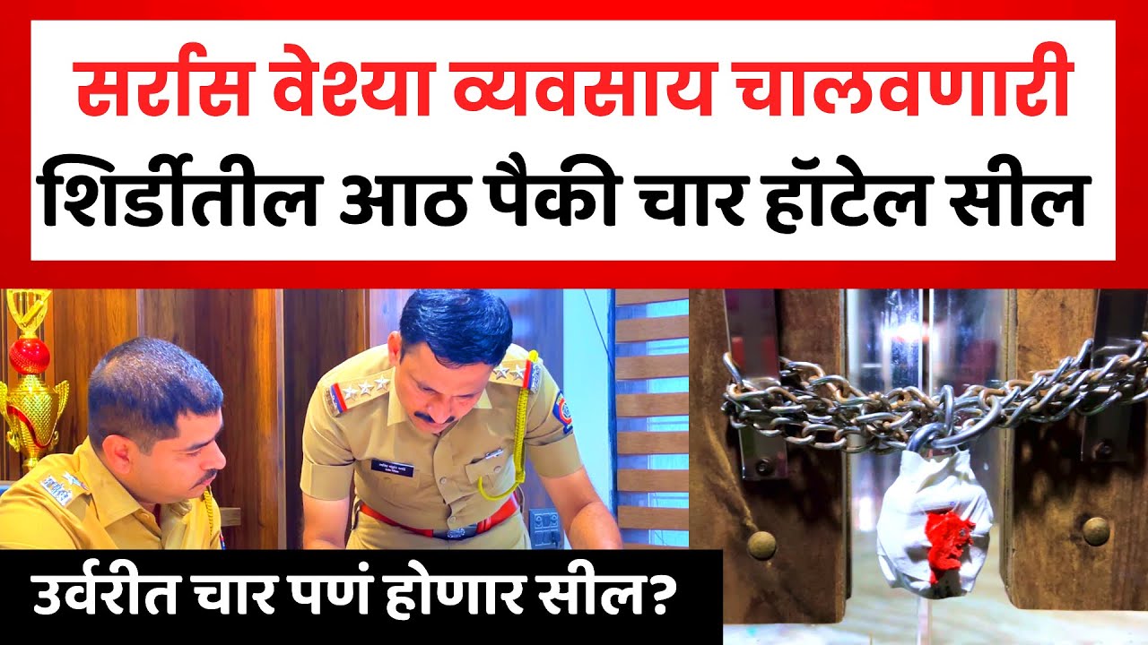 Shirdi Crime | शिर्डीतील वेश्या व्यवसाय चालवणारी चार हॉटेल सील | गणेशोत्सवात पोलिसांची मोठी कारवाई 