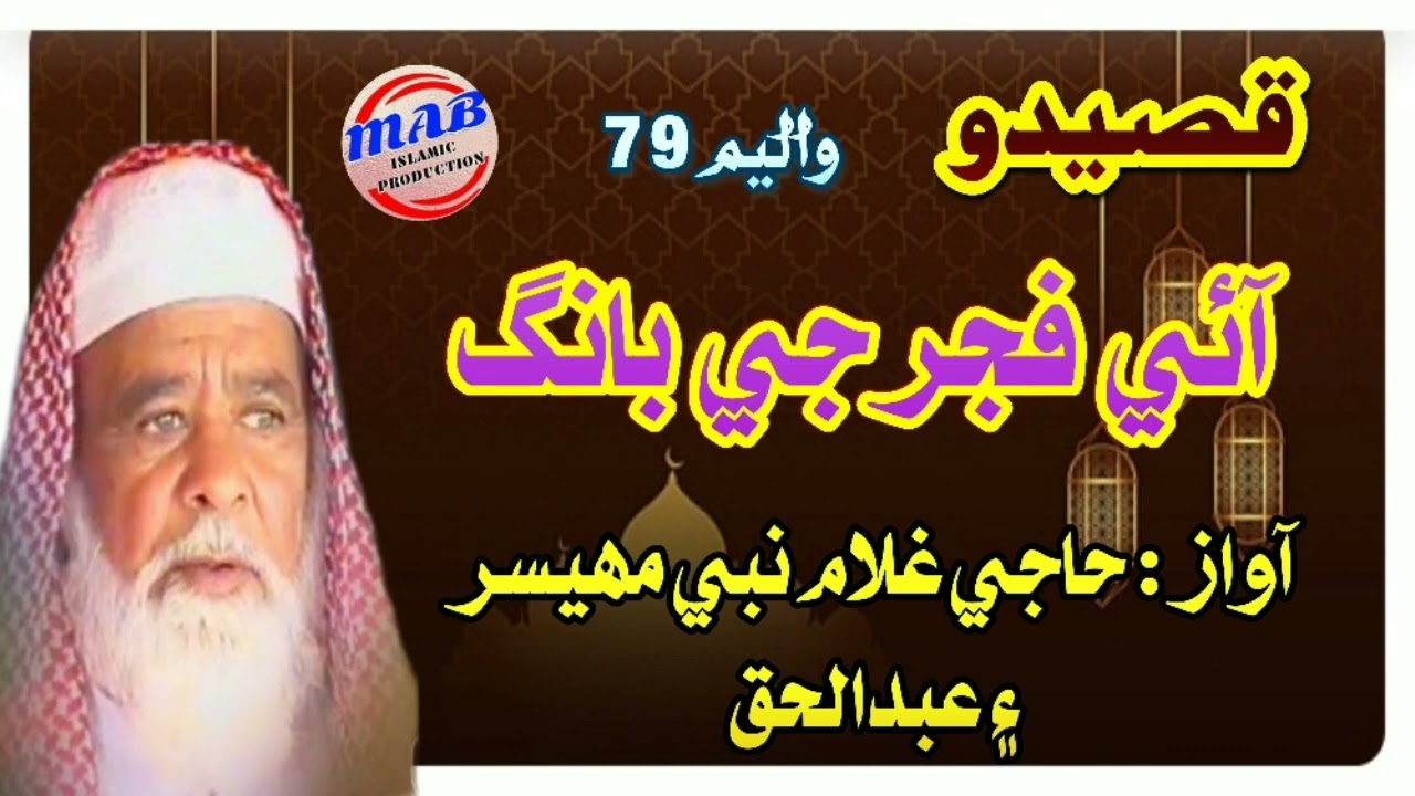 Haji Ghulam Nabi Mahesar / Aae Fajar G Baang
