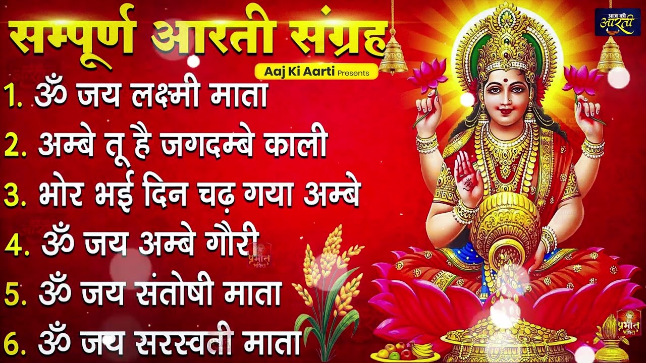 2026 सम्पूर्ण आरती संग्रह | Durga Ji Ki Aarti | Jay Ambey Gauri | Mata Ki Aarti | Durga Aarti