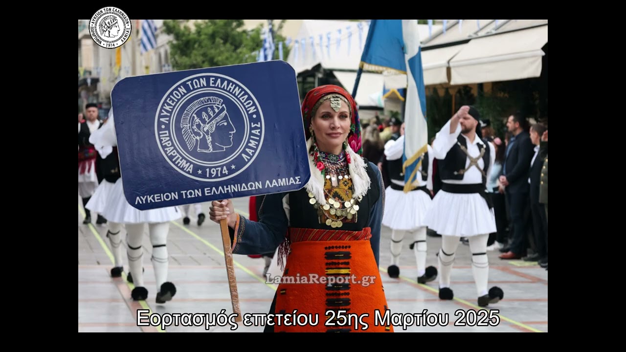 Λύκειο των Ελληνίδων Λαμίας | Δράσεις & Εκδηλώσεις 2025
