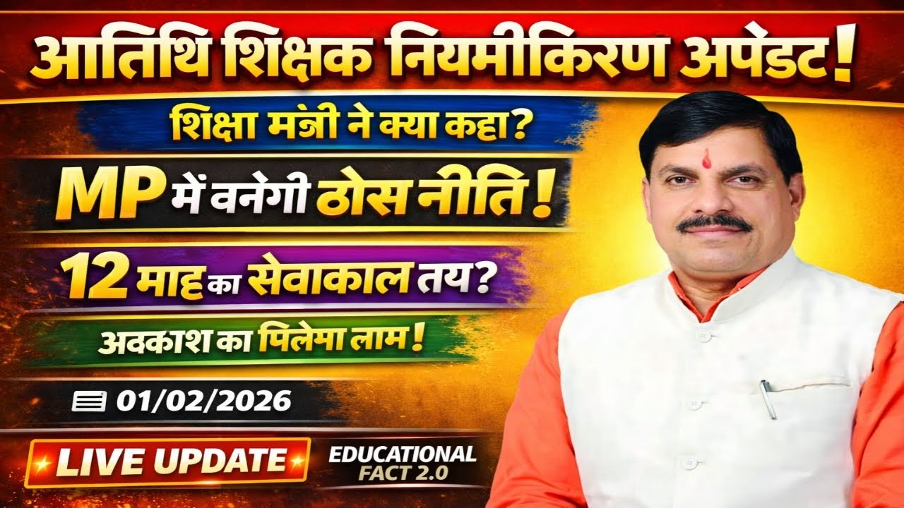 MP अतिथि शिक्षक नियमीतीकरण अपडेट | 12 माह सेवाकाल पर बड़ा संकेत!शिक्षा मंत्री का बडा बयान!