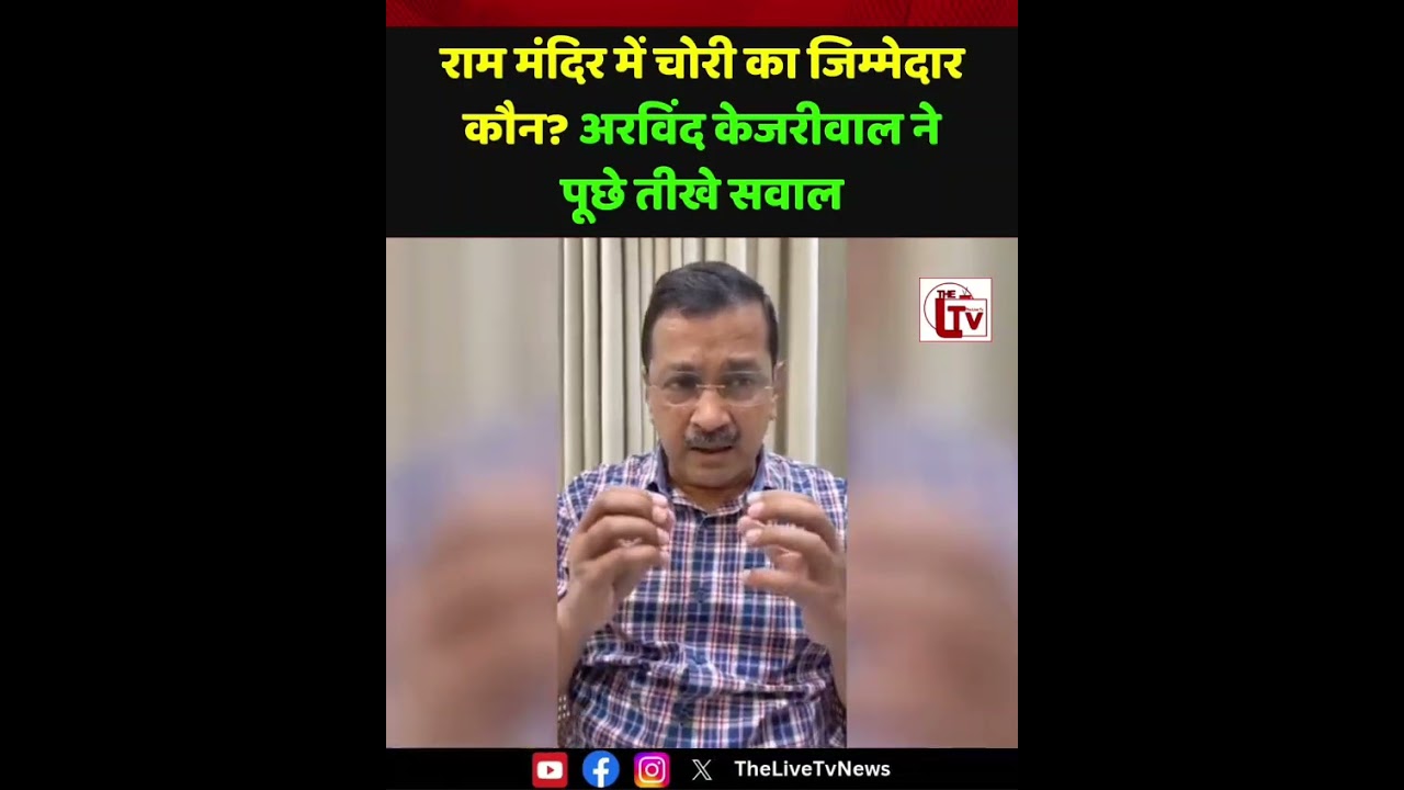 राम मंदिर में चोरी का जिम्मेदार कौन? अरविंद केजरीवाल ने पूछे सवाल! |  Arvind Kejriwal  |