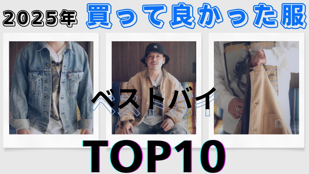 ヴィンテージ大好き男の2025年ベストバイ『TOP10』をご紹介します！