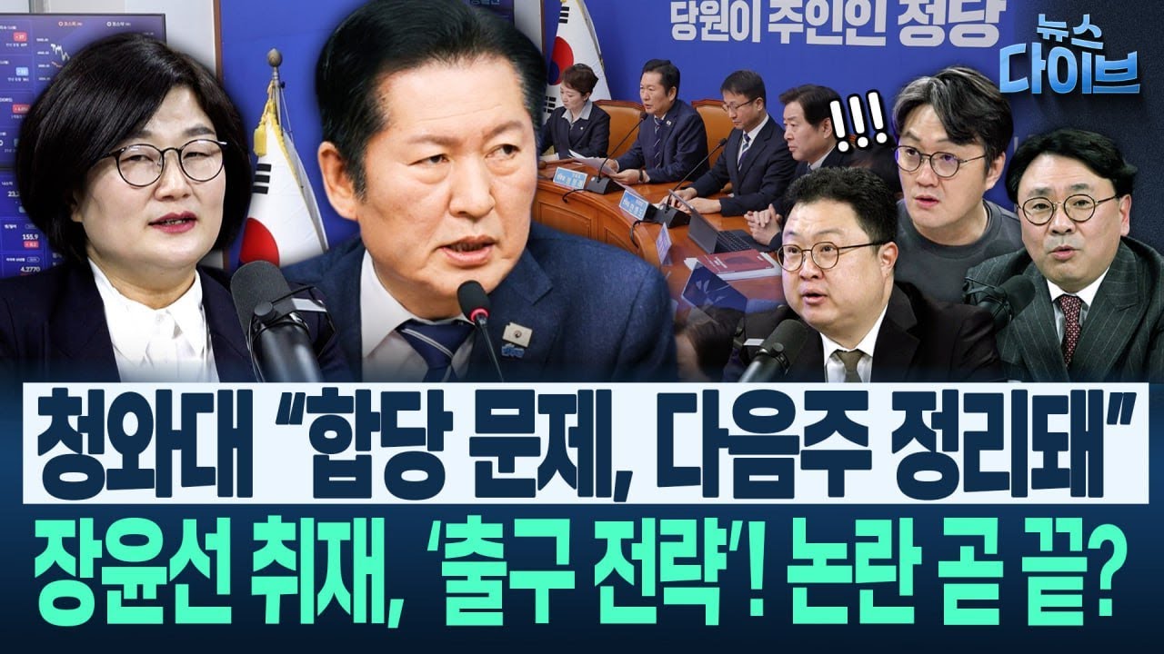 “과거와 달리 유시민 등 나와도 판 정리가 안 된다!” 합당 갈등, “정청래가 ○○○○ 안 받아들여...”(고현준,장윤선,박지훈,김정환)|뉴스 다이브 0204 클립4