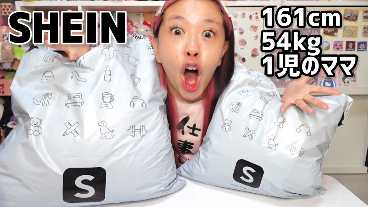 出産後初のSHEINで大量購入品紹介してくっ‼️