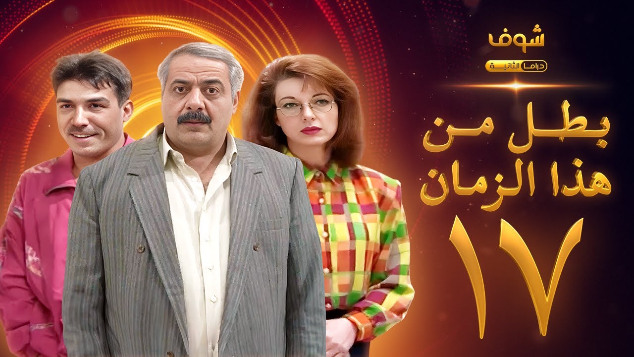 مسلسل بطل من هذا الزمان الحلقة 17 - أيمن زيدان - نادين خوري