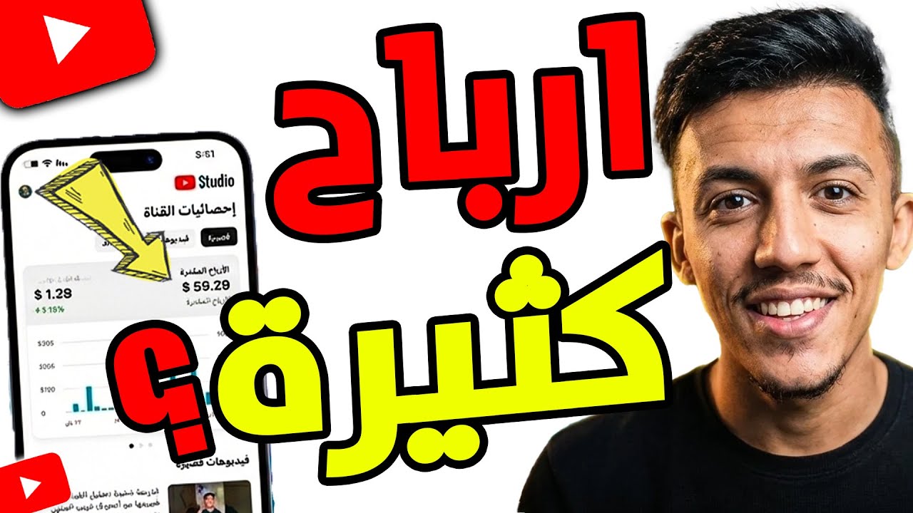 كل ما تريد معرفته عن أرباح الفيديوهات القصيرة في 2026