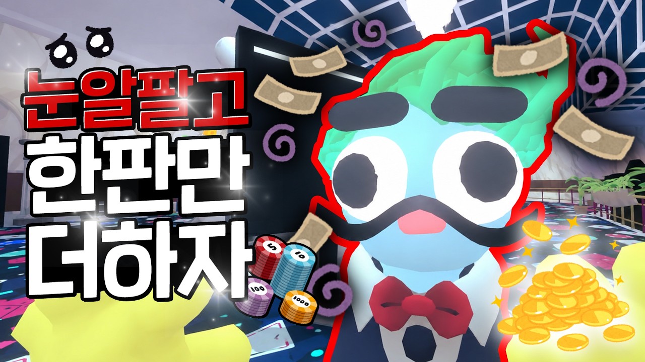 Hey friend, let's sell just one eyeball. I need to gamble. [Gamble With Your Friends]