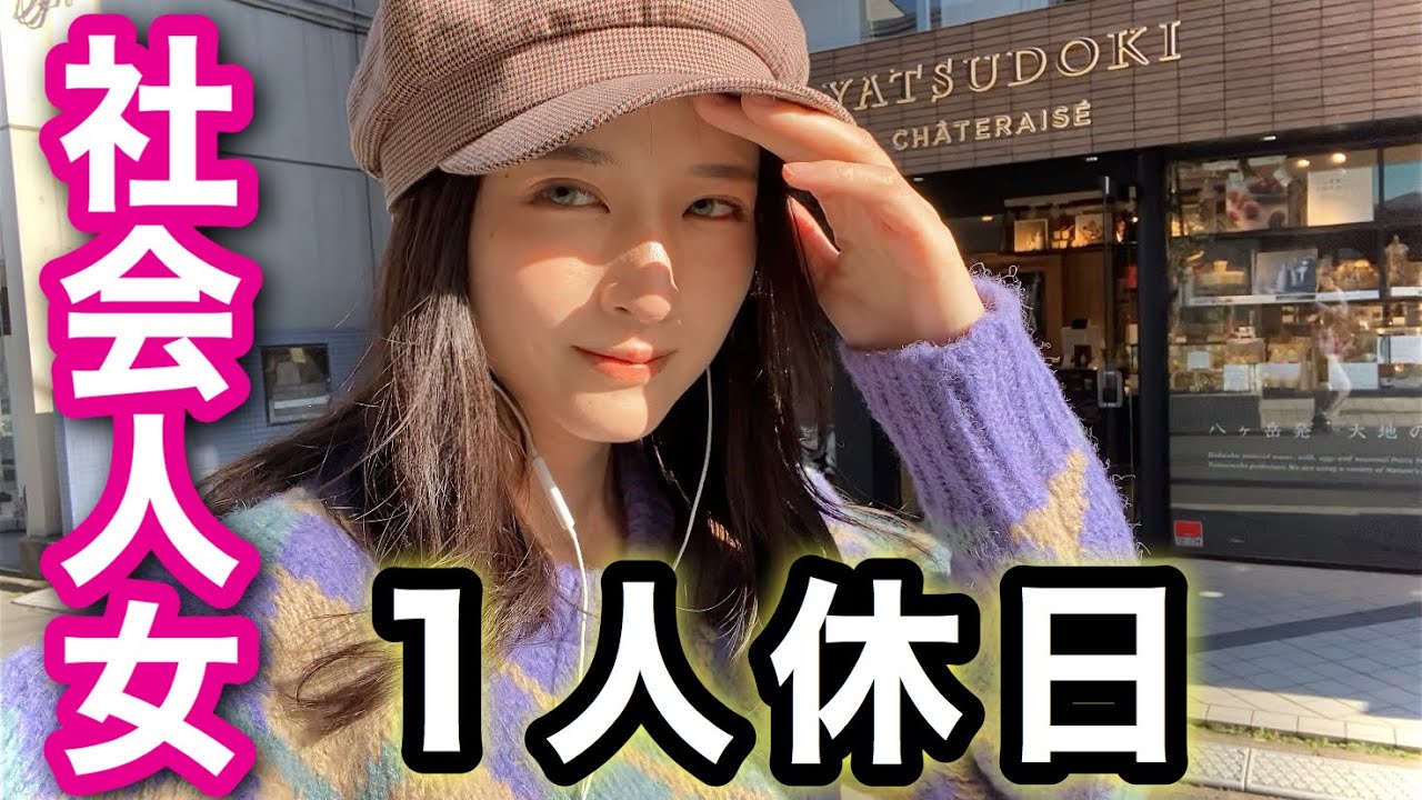 【社会人女】1人での休日の過ごし方