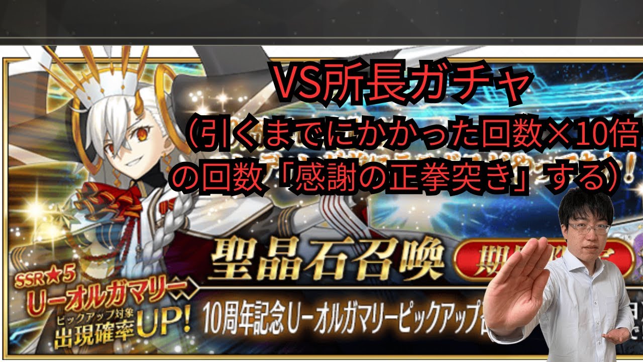 【FGO】オルガマリーガチャ！ちなみに所長を引き当てるまでにかかった回数×10倍の数「感謝の正拳突き」します。【FGO10周年】【初配信】