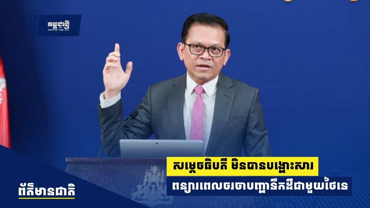លោក ប៉ែន បូណា បំភ្លឺ ៖ សម្តេចធិបតី ហ៊ុន ម៉ាណែត មិនបានបង្ហោះសារពន្យារពេលចរចាបញ្ហាទឹកដីជាមួយថៃទេ