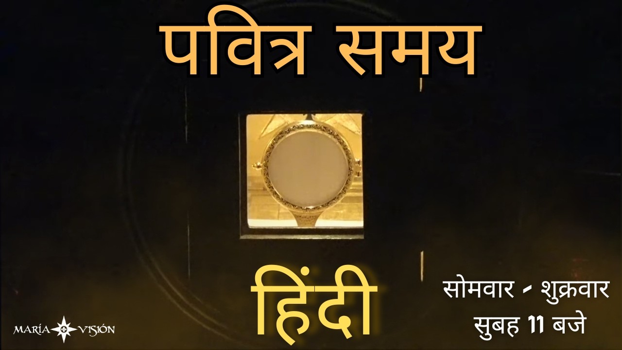 पवित्र समय I आओ येशु के साथ प्रार्थना करें I 25.02.2026