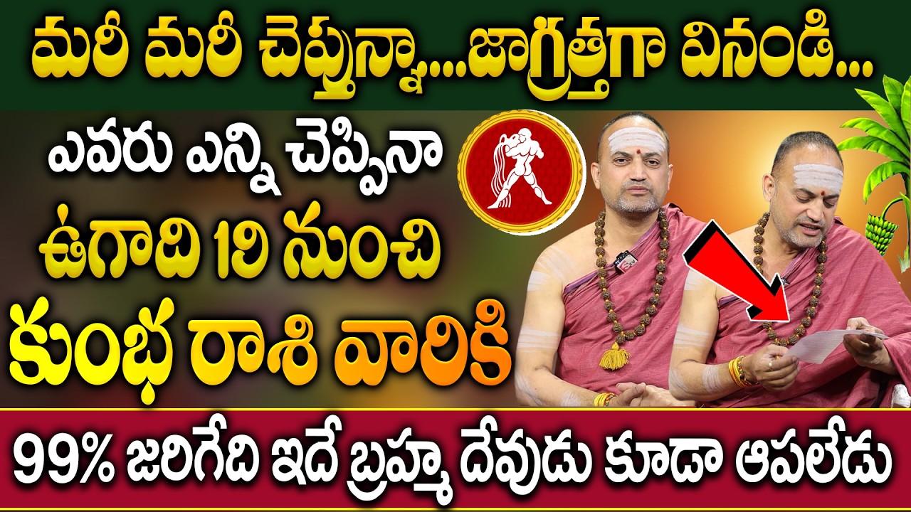 కుంభ రాశి వారికి ఉగాది 19 నుంచి ఖచ్చితంగా జరగబోయేది ఇదే | Kumbha Rasi 2026 Ugadhi Horoscope