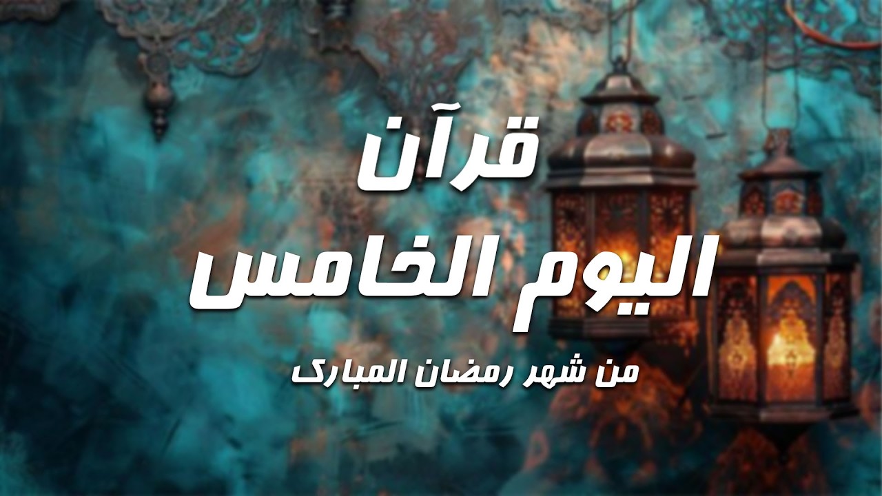 قرآن اليوم الخامس من شهر رمضان 1447هـ | تلاوة خاشعة لسورة البقرة – الشيخ ماهر المعيقلي