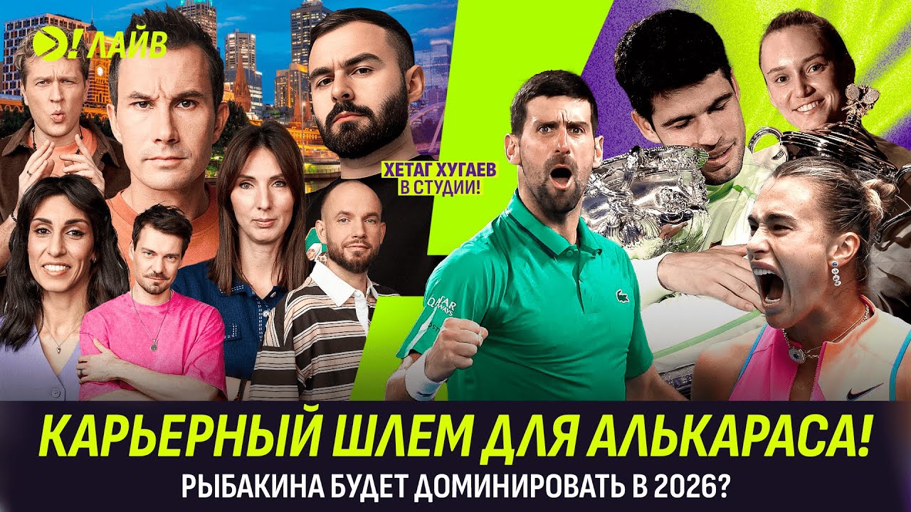 КАРЬЕРНЫЙ ШЛЕМ ДЛЯ АЛЬКАРАСА! | РЫБАКИНА БУДЕТ ДОМИНИРОВАТЬ В 2026? | Больше! Лайв