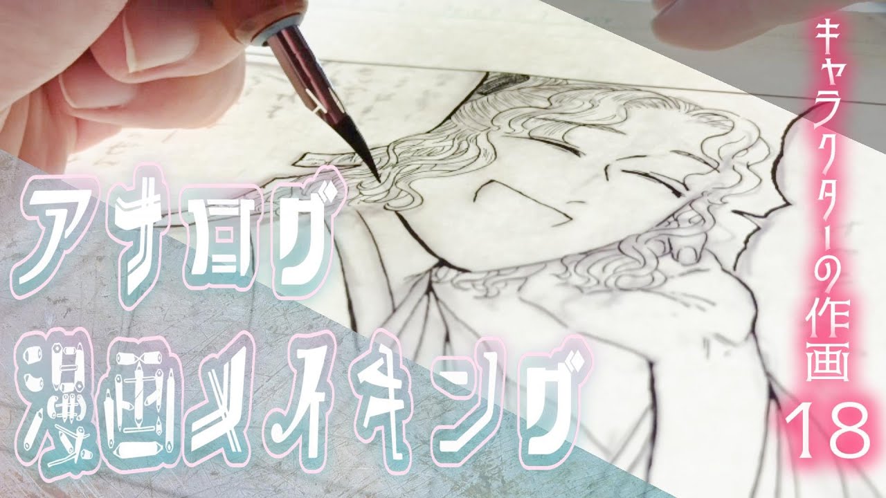 【アナログ漫画メイキング】Gペンでガリガリお絵描き【ASMR】【キャラクターの作画#18】