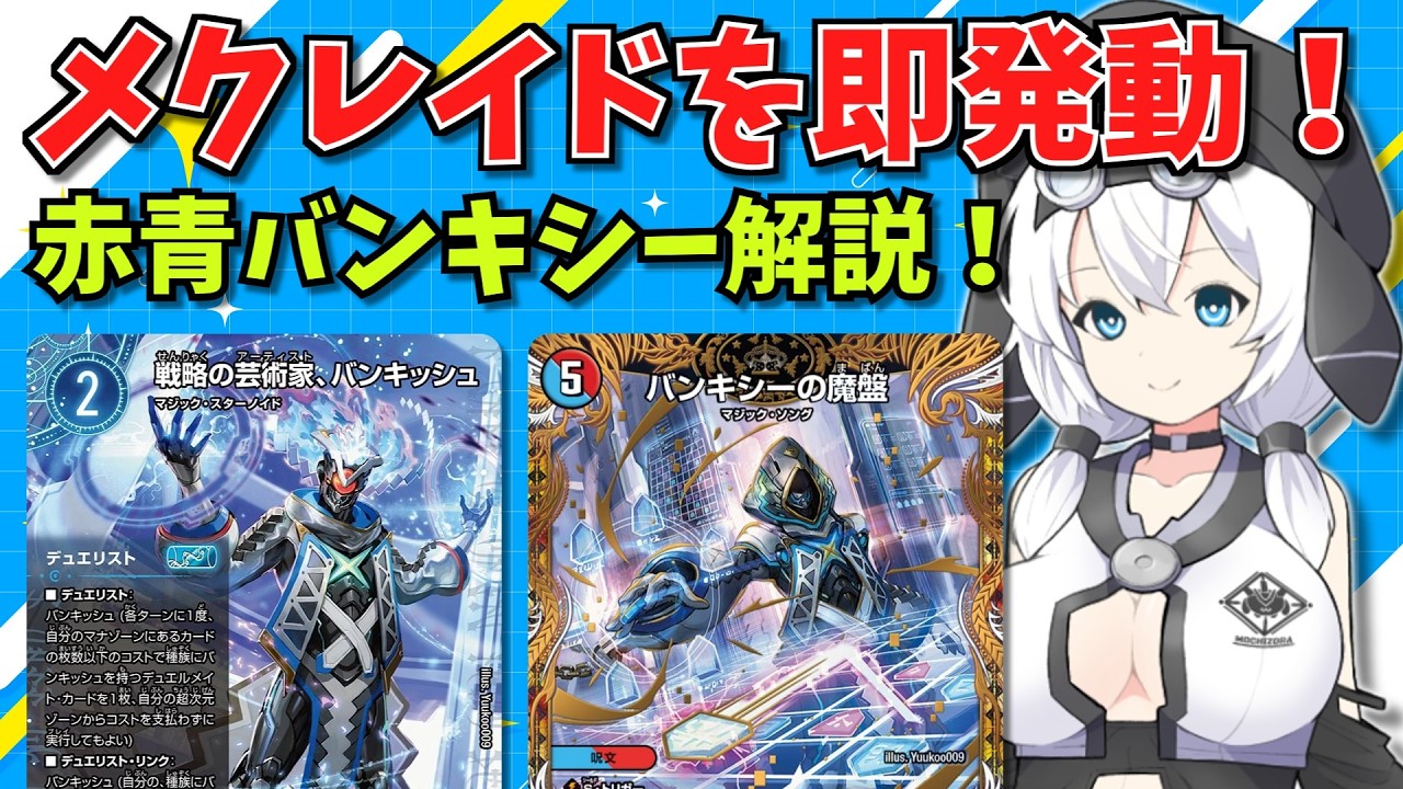 【デュエマ】新カードタイプ「デュエリスト」でメクレイド即起動！赤青バンキシーマジック構築＆対戦解説！