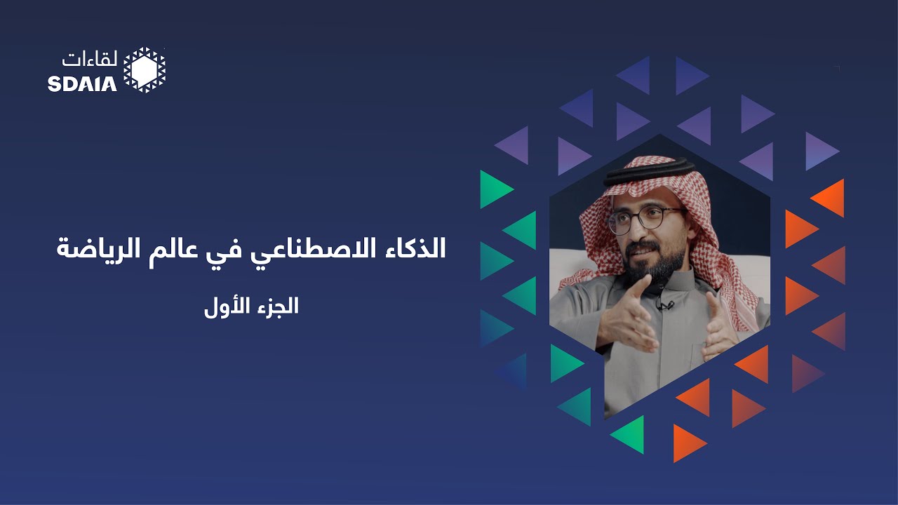 أ. زامل التميمي (الجزء 1) – لقاءات سدايا