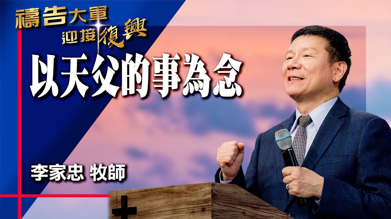 禱告大軍 2025-12-2 ~ 以天父的事為念 | 李家忠 (敬拜:阿爸父的心)