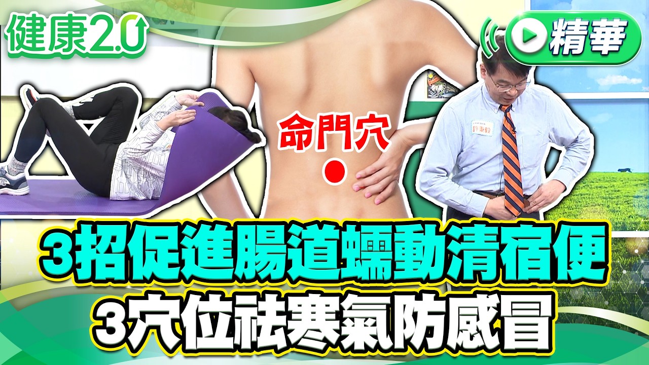3招促進腸道蠕動清宿便 3穴位祛寒氣防感冒【健康2.0 一周精選】#許秉毅 #鄒瑋倫