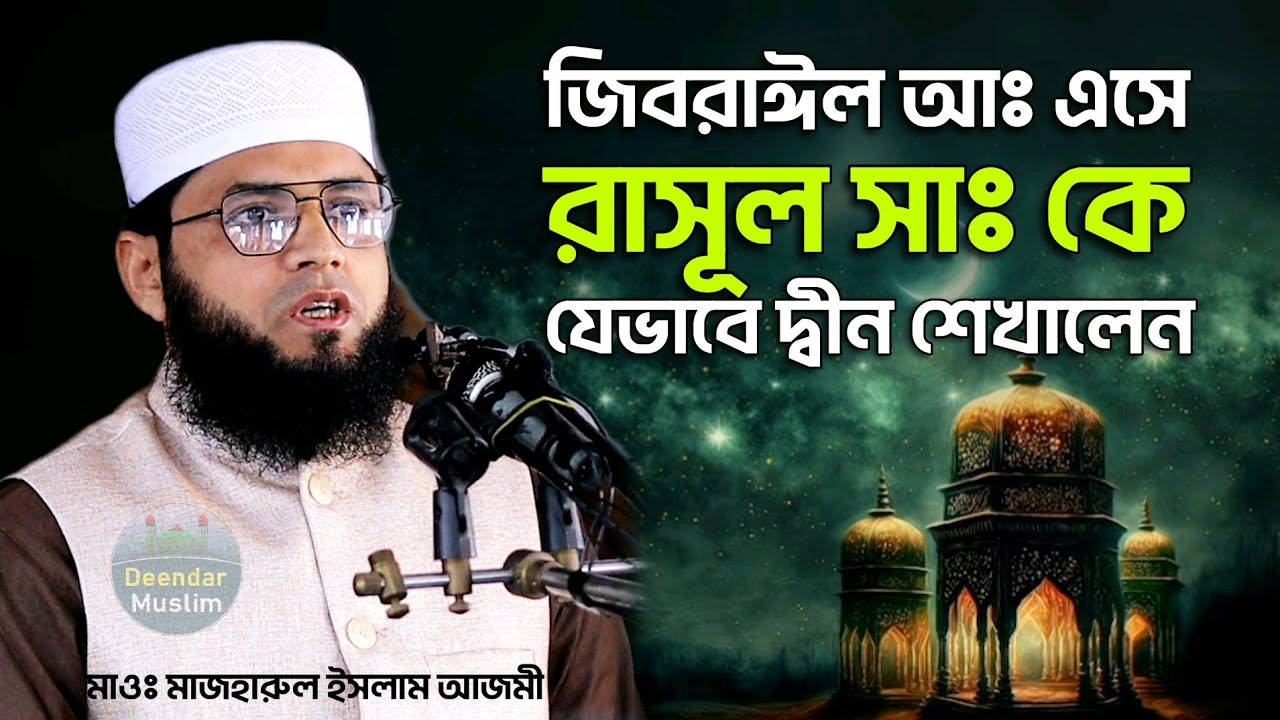 ঈমান কাকে বলে | ইসলাম কাকে বলে | কেয়ামত কবে হবে | মাজহারুল ইসলাম আজমী | new waz 2024