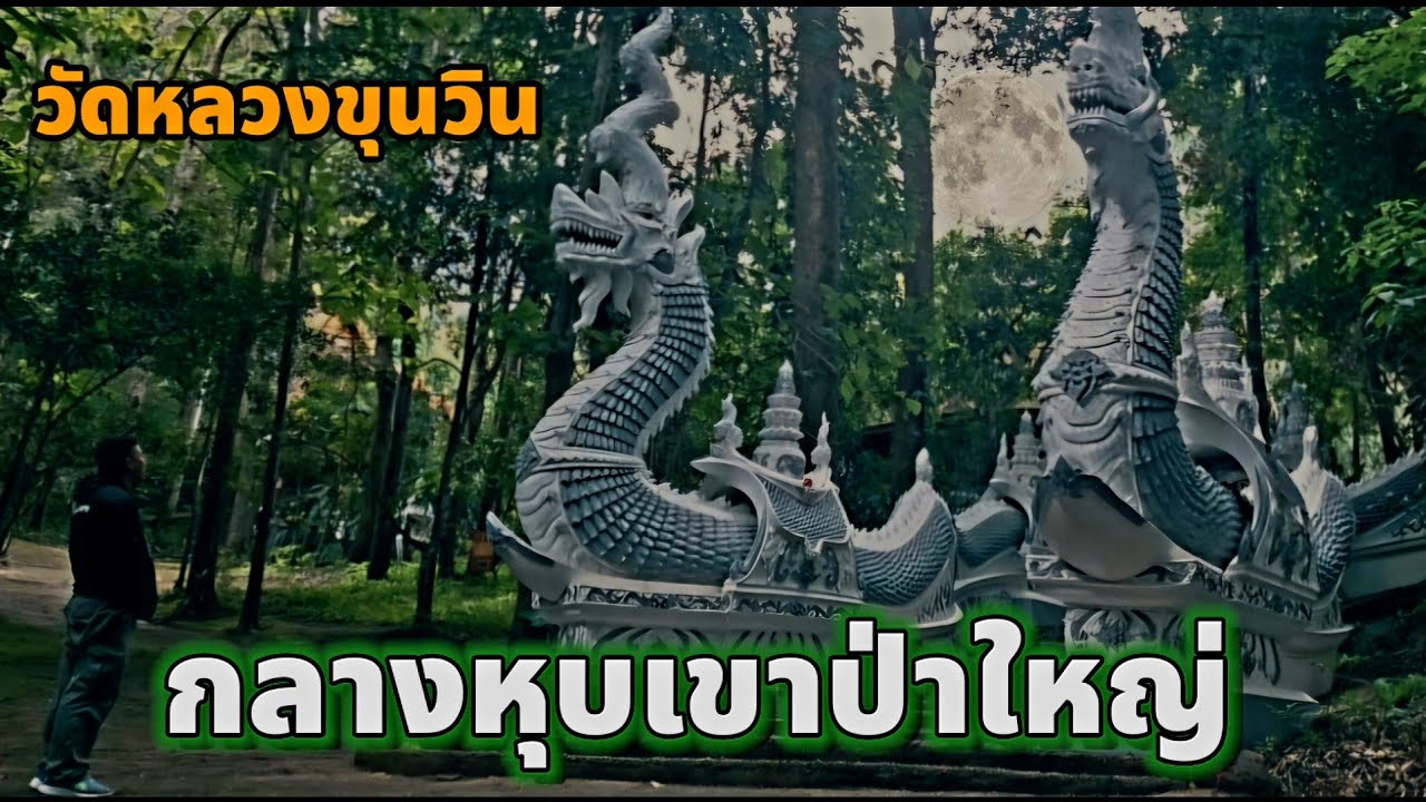 สำรวจวัดที่อยู่กลางหุบเขาป่าใหญ่ (วัดหลวงขุนวิน)