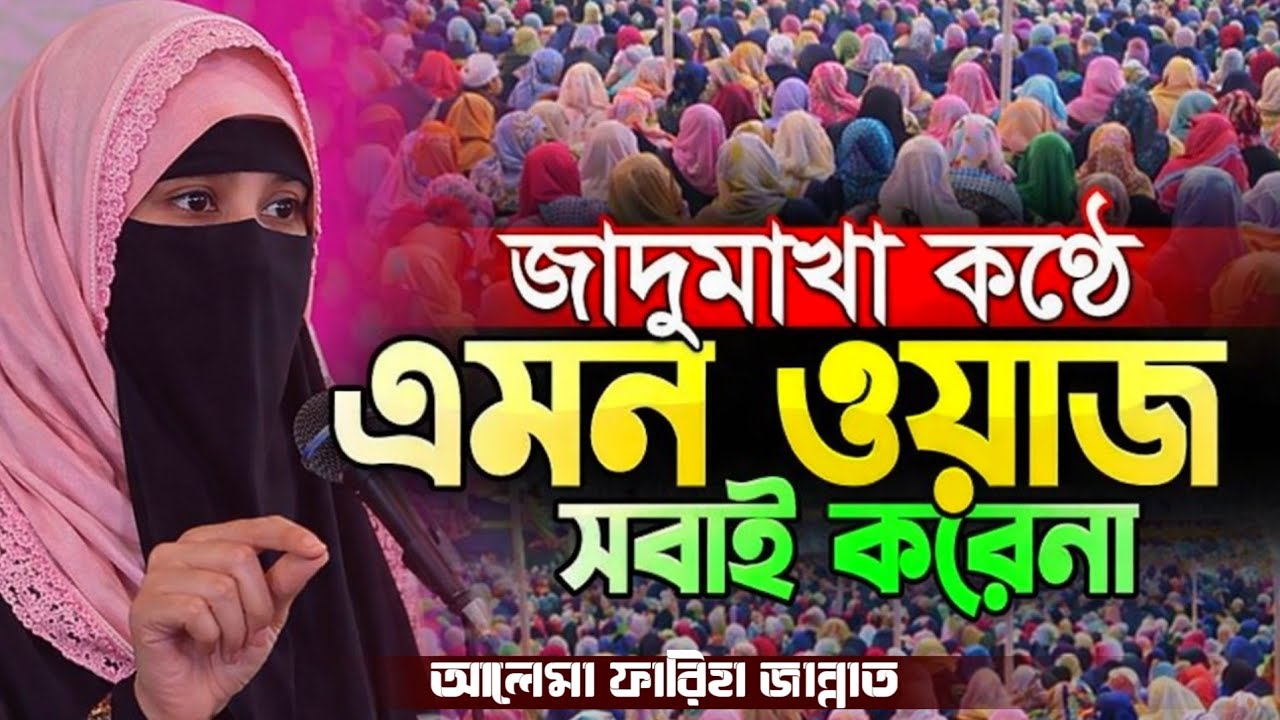 জাদুমাখা কণ্ঠে এমন ওয়াজ সবাই করেনা । মহিলা বক্তার নতুন ওয়াজ । Mohila Boktar Waz