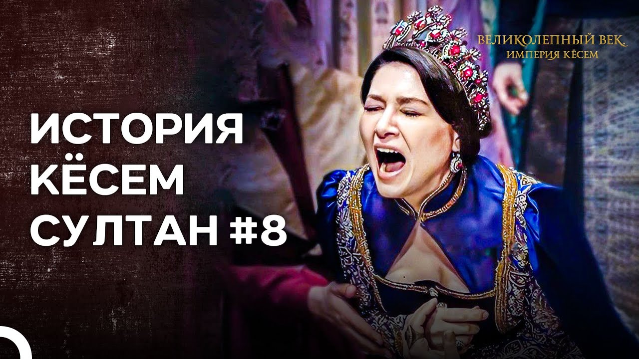 История Кёсем Султан. Серия 8: 