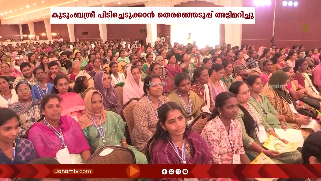 കുടുംബശ്രീ പിടിച്ചെടുക്കാൻ തെരഞ്ഞെടുപ്പ് അട്ടിമറിച്ച് UDF - LDF രഹസ്യ നീക്കം