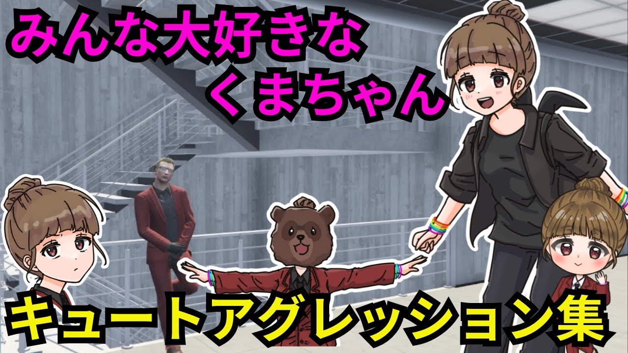 【ストグラ】ボス視点のくまちゃんのキュートアグレッションを集めてみた。【餡ブレラ/ウェスカー/ごっちゃん＠マイキー/切り抜き】