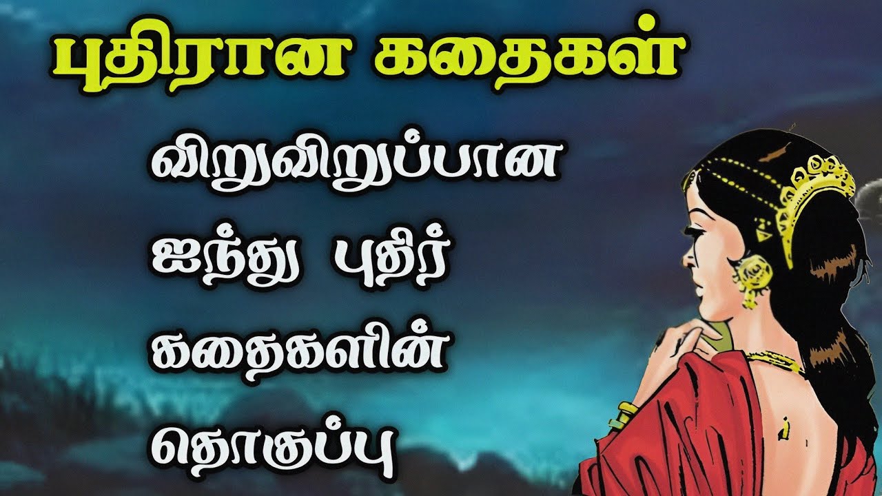 புதிரான கதைகள் தொகுப்பு/Puthir kadhaigal compilation in Tamil/Trendy Tamili