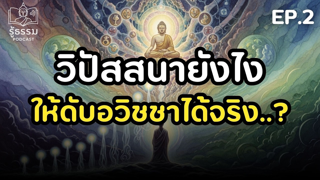 วิธีเจริญวิปัสสนาในสมาธิ: ทำยังไง.. ให้ดับอวิชชาได้จริง? #ธรรมะ | รู้ธรรม Podcast