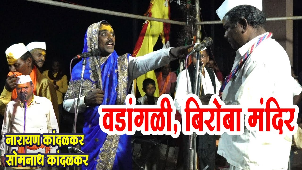 वडांगळी बिरोबा मंदिर , प्रकाश कोळपे तुफान कॉमेडी जागरण गोंधळ