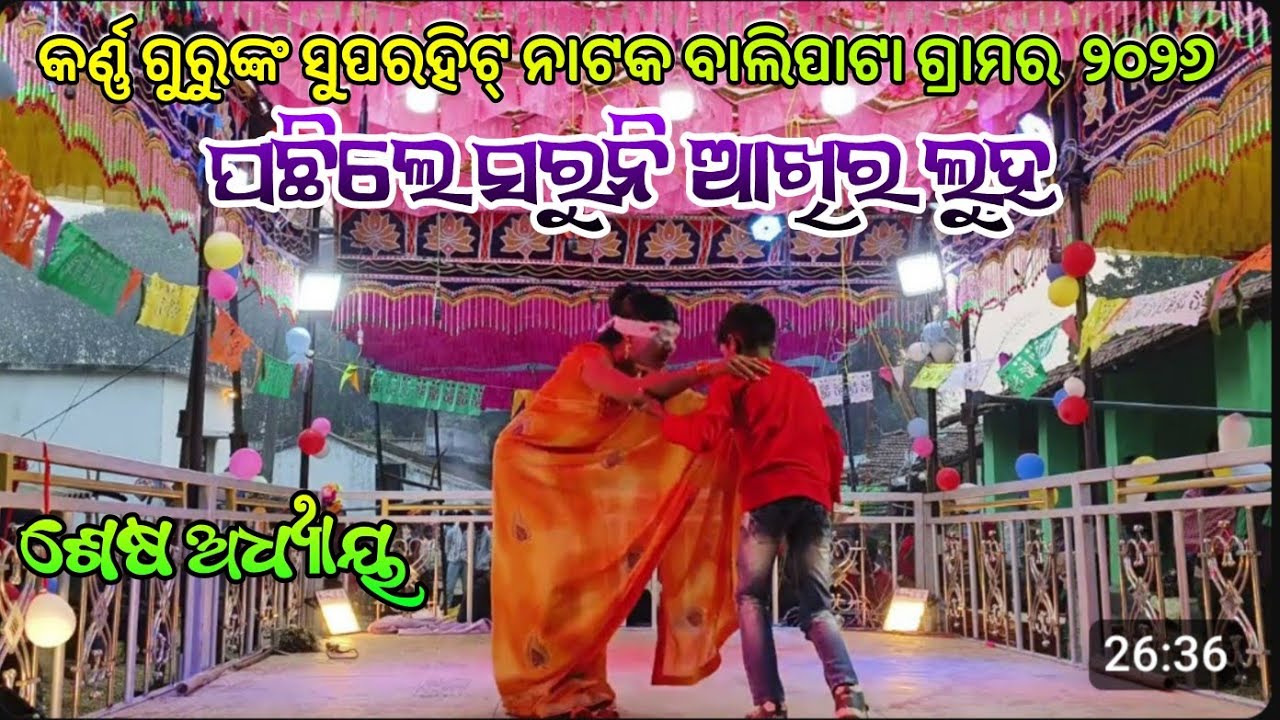 ଶେଷ ଅଧ୍ୟାୟ // ବାଲିପାଟା ଗ୍ରାମର ନାଟକ// କର୍ଣ୍ଣ ଗୁରୁଙ୍କ ସୁପରହିଟ୍ ନାଟକ // ପଛିଲେ ସରୁନି ଆଖିର ଲୁହSuper natak