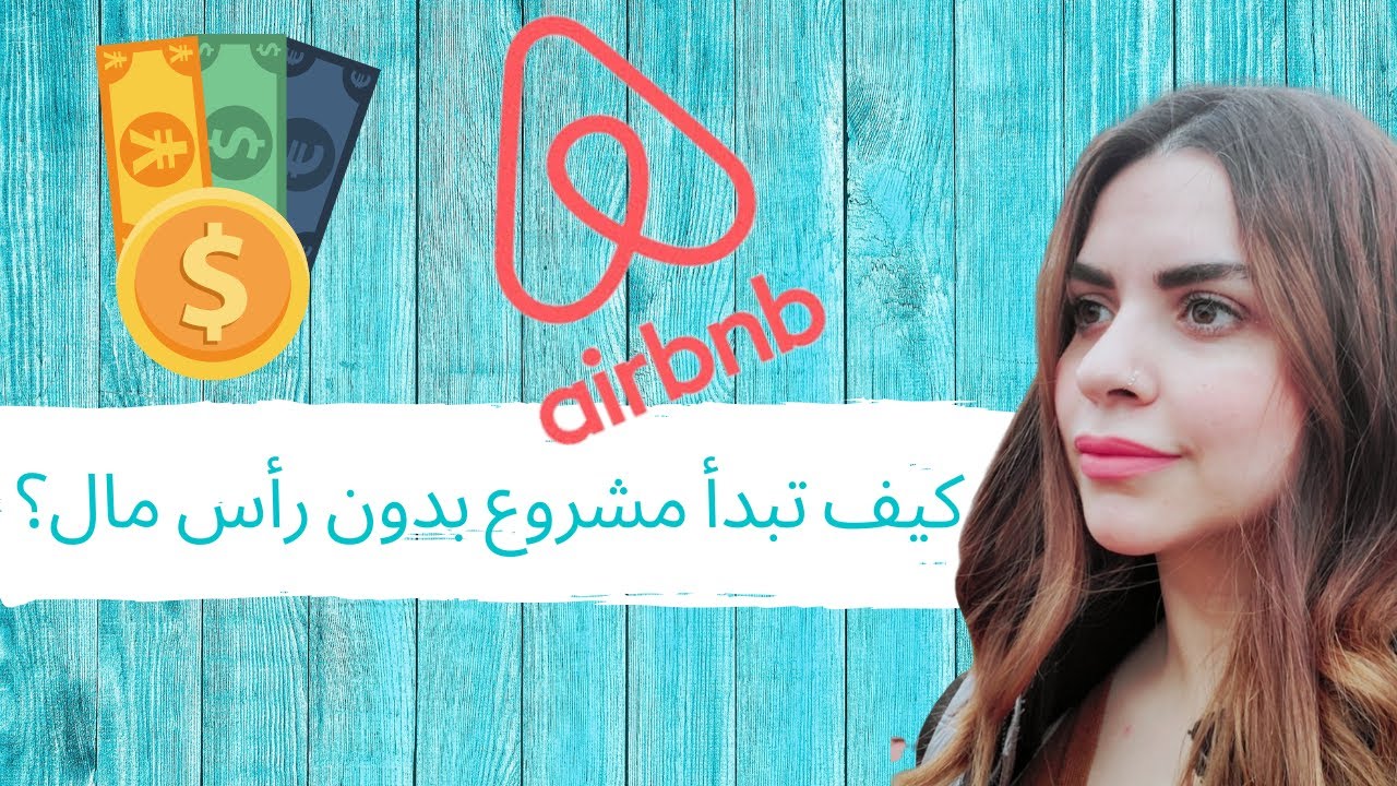 airbnb part 1-خمس خطوات لتبدأ مشروعك من المنزل و بدون رأس مال  #ارباح#مشاريع#بدون_رأس_مال#