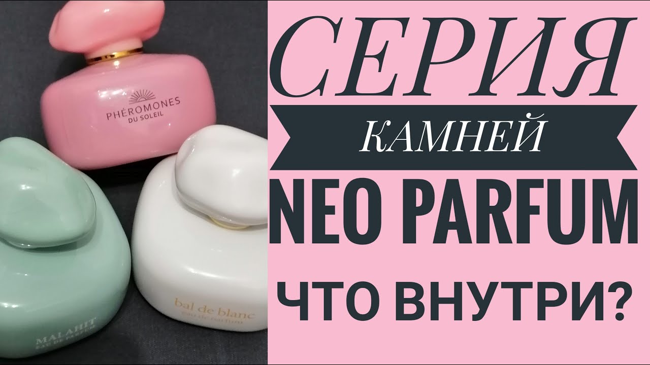 СУПЕР БЮДЖЕТНЫЕ АРОМАТЫ NEO PARFUM. СЕРИЯ 