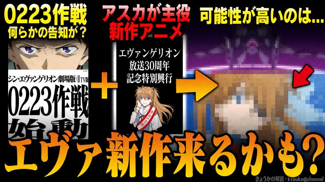 【シン・エヴァ】エヴァンゲリオン 新作アニメが来る？ ｜「0223作戦」とアスカ主役の放送30周年記念特別興行から今後のエヴァを考察&解説 【庵野秀明】【シン・エヴァンゲリオン劇場版】【空白の14年】