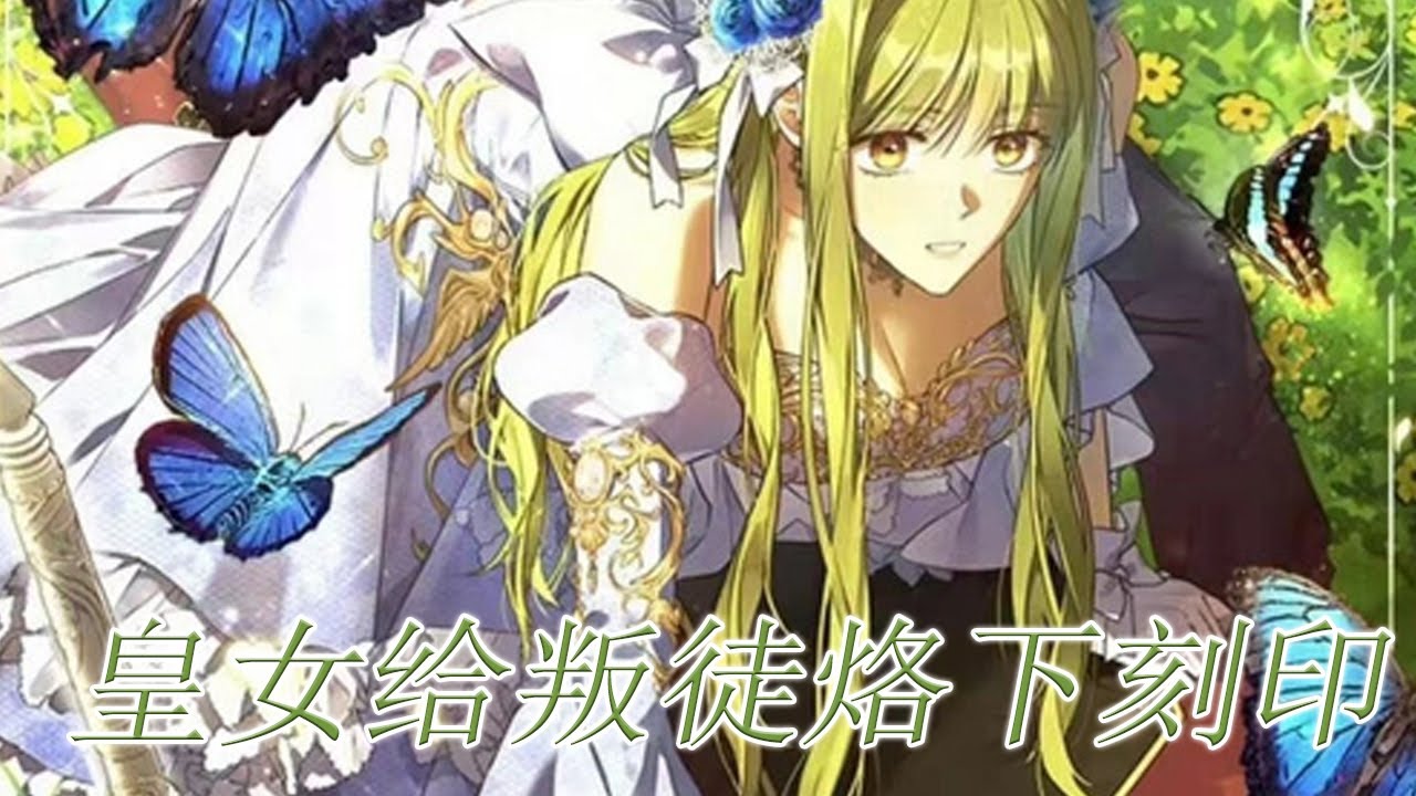 🔔🔔《皇女给叛徒刻下烙印》第1-23话 第七皇女伊维在妹妹的欺骗下服毒而死，重生后的她才明白，只有统治整个帝国才能改这一切！#漫画解说 #漫画 #元气动画