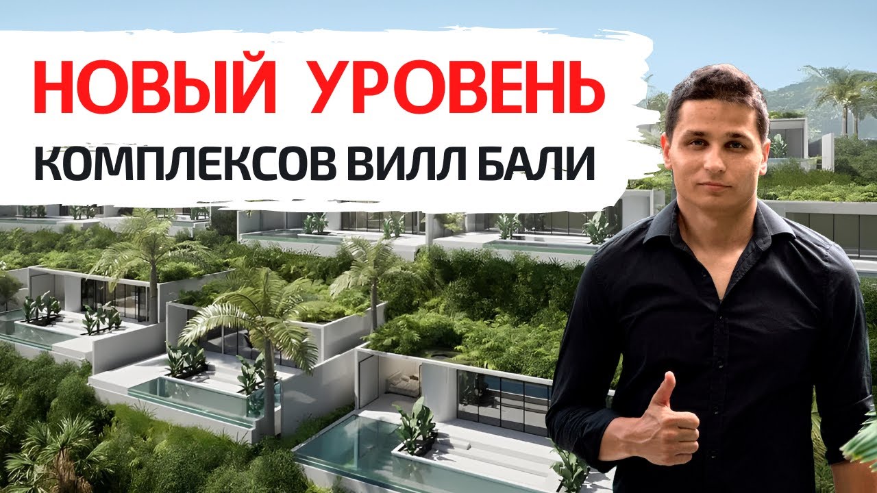 Такого на Бали еще не строили. Премиум комплекс рядом с пляжем Меласти