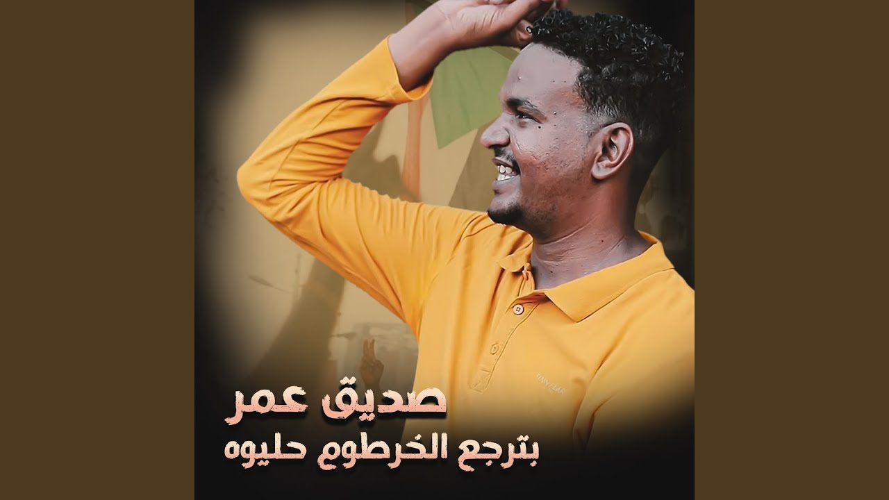 الخرطوم حليوة