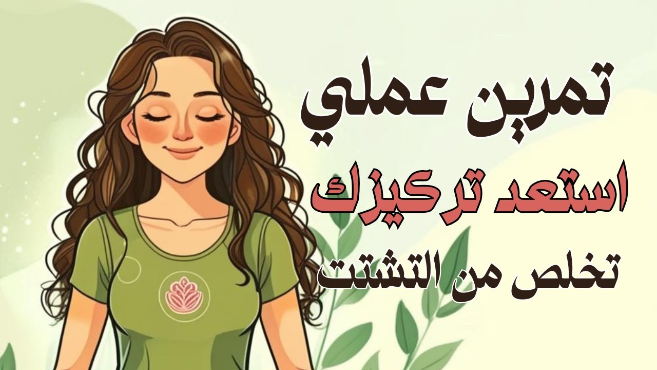 أعاني من قلة التركيز | تمرين عملي لاستعادة التركيز و التخلص من التشتت في جلسة تأمل